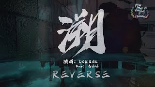 CORSAK  溯（Reverse） Feat 馬吟吟『Alan Walker 鼎力推薦的中國電音製作人！』【動態歌詞Lyrics】 [upl. by Darrill]