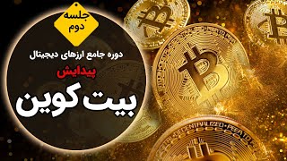 پیدایش بیت کوین  Bitcoin [upl. by Eetnuahs]