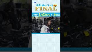 『義母と娘のブルース FINAL』ぎぼむす おさらい【行って参ります！】綾瀬はるか 佐藤健 上白石萌歌 井之脇海 [upl. by Everrs635]