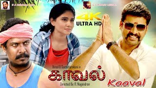 Samuthirakani Vimal Tamil Full Movie 4K Ultra HD Movie  Kaaval  காவல்  Tamil Full Movie 4K Movie [upl. by Newfeld417]