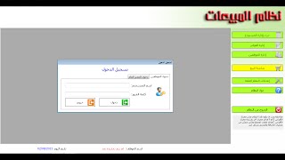 نظام ادارة المبيعات و المشتريات والمخازن 2015 [upl. by Enneirdna717]