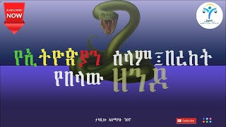 የኢትዮጵያን ሰላም፤ በረከት የበላውን ዘንዶ እንዴት ማስወገድ ይቻላል ሰማያዊ ችሎት መፍትሔ አለው፡፡ [upl. by Calandria]