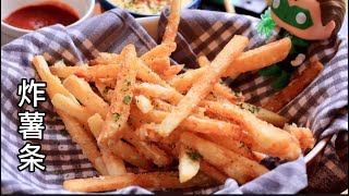 Very Easy to Make French Fries at Home 炸薯条炸薯條French Fries [upl. by Tymon]