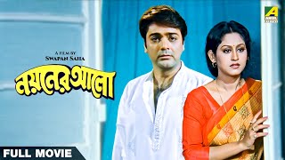 Nayaner Alo  Bengali Full Movie  Prosenjit Chatterjee  Indrani Haldar  Tapas Paul [upl. by Bridges]