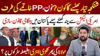 شنکنجہ تیار  نون اور PPP کی سیاست مکمل ختم  پی ٹی آئی کے پاس آخری موقع  ہنگامی قانون سازی [upl. by Leff]