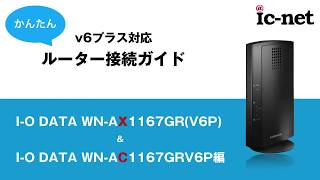 すぐわかる！v6プラス接続方法（IO DATA編）｜ICNET [upl. by Ardnasyl]