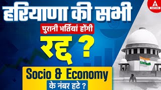 हरियाणा की सभी पुरानी भर्तियां होंगी रद्द  Socio amp Economy के नंबर हटे [upl. by Macswan]