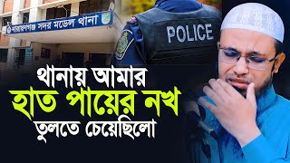 থানায় আমার হাত পায়ের নখ প্লাস দিয়ে তুলতে চেয়েছিলো। শাইখ আহমাদুল্লাহ [upl. by Enrol912]