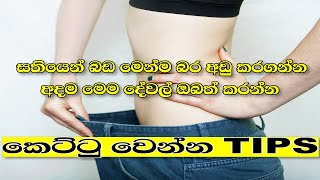 ඉක්මනින් කෙට්ටු වෙන්න  Kettu wenna krama  Loss weight fast sinhala  Weight loss 07 tips sinhala [upl. by Shushan]