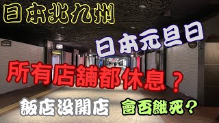 【福岡亂遊 EP7】1月1日元旦日，日本的店舖全部都不營業？飯店不開，會餓死嗎？｜九洲｜福岡｜ 博多｜天神｜ [upl. by Barbabas]