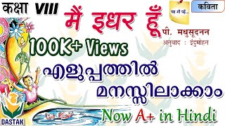 Malayalam Explanation of 8th Standard Hindi Chapter Main Idhar Hoon मैं इधर हूँ in Simple Words [upl. by Hindu709]