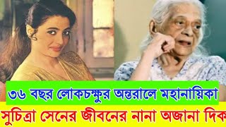 সুচিত্রা সেনের অন্তরাল জীবন । Biography of Suchitra sen। Ajana Galpo। [upl. by Jala694]