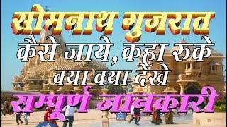 How to go Somnath temple Gujarat in hindi सोमनाथ मंदिर गुजरात कैसे जाये संम्पुर्ण जानकारी [upl. by Amarette]