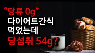 당류 0g 골라 먹었는데 살찐 이유 당류의 배신 영양성분표 제대로 보는법 [upl. by Rayna]