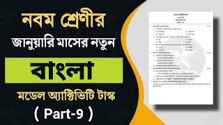 নবম শ্রেণী বাংলা  Class 9 Bengali Model Activity Task January 2022  BengaliPrime [upl. by Ynaffad]