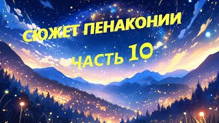 4К60 СЮЖЕТ ПЕНАКОНИИ ПАТЧ 20 HSR ЧАСТЬ 10 quotЕСЛИ В ПОЛНОЧЬ ПРОБУДИТЬСЯquot [upl. by Hgieloj727]