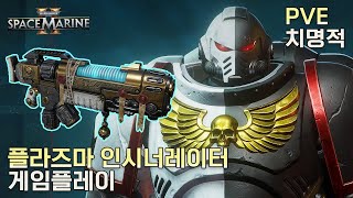 워해머 40k 스페이스 마린 2 택티컬  플라즈마 인시너레이터 플레이 치명적 유물 보관소 [upl. by Emyaj]