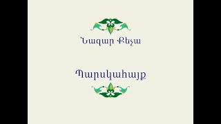 Հայ Ժողովրդական Հեքիաթներ Նազար Քեչա [upl. by Ellerred369]