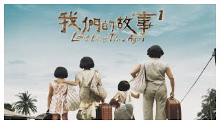 新加坡搞笑喜剧《 我们的故事1 》电影完整版 王雷 ，李国煌 （Long Long Time Ago Full Movie） [upl. by Laine176]