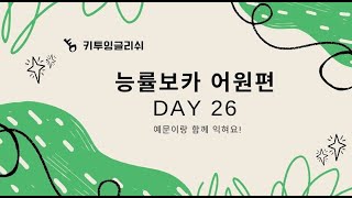 능률보카 어원편 Day26 [upl. by Meng]