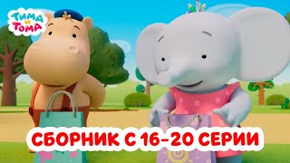 Тима и Тома Третий сезон  Сборник с 16 по 20 серии [upl. by Stearn740]