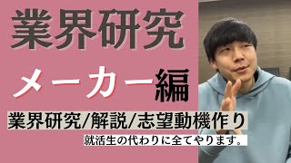 【就活】就活生の代わりに業界研究・解説・志望動機作り～メーカー編～ [upl. by Litnahs]