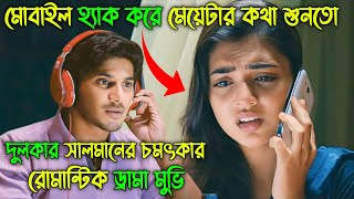 হঠাৎ দেখায় একটা মেয়েকে ভালোবেসে ফেলা কি আসলে ঠিক Movie Explained In Bangla [upl. by Yehus]