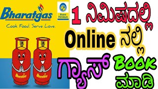 Bharath gas online ನಲ್ಲಿ ಒಂದು ನಿಮಿಷದಲ್ಲಿ Book ಮಾಡಿ ಹೀಗೆBharat gas booking online by app [upl. by Gronseth]