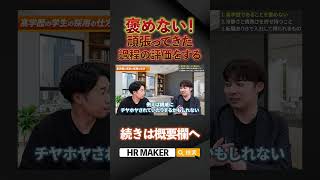 【新卒採用担当者必見】高学歴の学生を新卒で採用する方法 [upl. by Yesac]