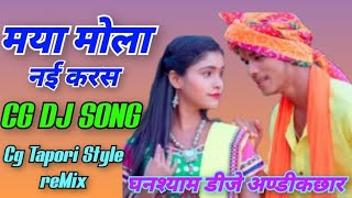 Maya Mola Nai Karas  Cg Dj Song  Cg New Dj Remix 2023  Cg Dance Mix  Ghanshyam Dj Andikachhar [upl. by Ayote]