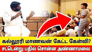 மாணவனின் கேள்வி  Annamalai latest speech  annamalai with students  annamalai English speech [upl. by Croner]