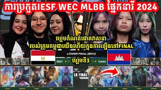 ហ្គេម​ទី3 Cambodia🇰🇭 Vs Egypt 🇪🇬  ការប្រកួត​IESF WEC MLBB នារី 2024 PlayOFFS  Merl Game KH [upl. by Ul]