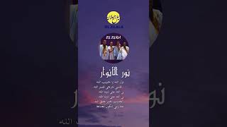 Jil Jilala Officiel  نور الأنوار reelsshortsjiljilala جيلجيلالة music status musicvideo [upl. by Ahsanat252]