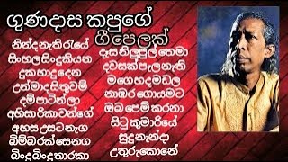 Gunadasa Kapuge songs collectionගුණදාස කපුගේ ජනප්‍රිය ගීත එකතුව [upl. by Illehs]