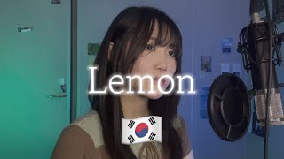 요네즈켄시米津玄師  Lemon ㅣ 한국어 커버 [upl. by Howarth]