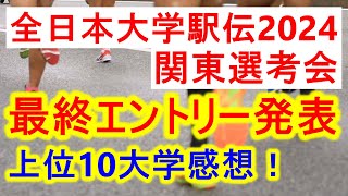 【オーダー発表】全日本大学駅伝関東選考会、最終エントリー発表！上位１０大学の感想など [upl. by Ullyot146]