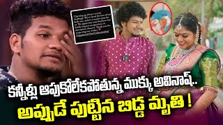 Comedian Mukku Avinash Emotional Post about his Child  Latest News Updates  SumanTVNellore [upl. by Mcgean]