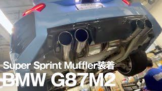 Studie AG DEMO CAR BMW G87M2にSuper Sprint Muffler装着 [upl. by Vito]