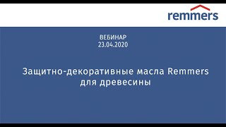 Защитно декоративные масла Remmers для древесины [upl. by Orhtej]