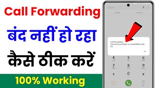 call forwarding connection problem or invalid mmi code  call forwarding band nahi ho raha hai [upl. by Illak]