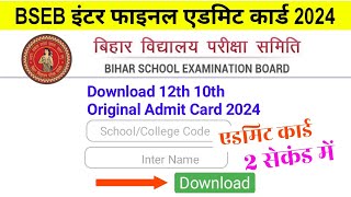 12th Admit Card 2024 Download Bihar Board  MatricInter Admit Card Kaise Download kare 2024 [upl. by Suraved291]