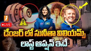 🔴LIVE  సునీతా విలియమ్స్‌పై నాసా సంచలన నిర్ణయం  NASA Sensational Decision on Sunita Williams iNEWS [upl. by Kentiga]