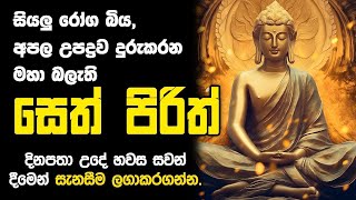 සෙත් පිරිත් Seth Pirith Sinhala Most Power Full Pirith Chanting sethpirith [upl. by Suckram]