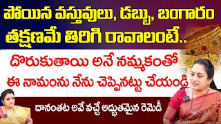 పోయిన వస్తువులు డబ్బు బంగారం తక్షణమే తిరిగి రావాలంటే Latha Botla  Red TV Bhakthi [upl. by Assiluy877]