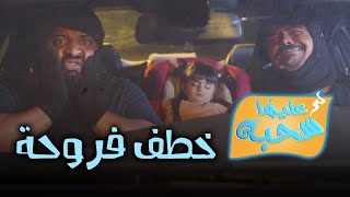 خطف بيبي فروحة  عليها سحبة ٢  عائلة عدنان [upl. by Alemahs]