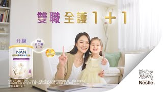 升級雀巢®能恩全護®INFINIPRO®配方雙職 ‧ 全護11 [upl. by Burnight]