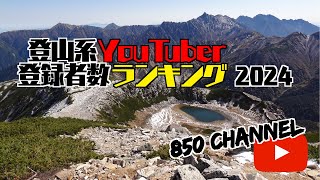 【2024年】登山系youtuber登録者数ランキング！850チャンネル 登山系youtuber 登山ユーチューバー 登山 ハイキング トレッキング [upl. by Natalia]