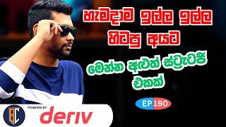 2024 Trading Strategy For Binary  Deriv  සුපිරි ස්ට්‍රැටජි එකක්  EP 190 [upl. by Krause]