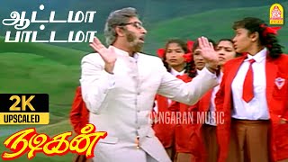 Aattama Paattama  2K Video Song  ஆட்டமா பாட்டமா  Nadigan  Sathyaraj  Kushboo  Ilaiyaraaja [upl. by Nosreme]