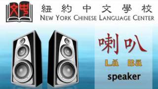 Chinese Lesson  vocabulary  electronics [upl. by Philine]